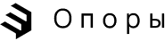 Опоры